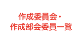 作成委員会・作成部会委員一覧