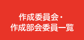 作成委員会・作成部会委員一覧