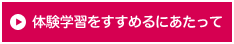 体験学習をすすめるにあたって