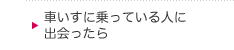 車いすに乗っている人に出会ったら