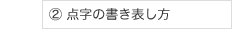 ② 点字の書き表し方