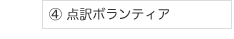 ④ 点訳ボランティア