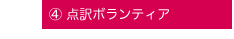 ④ 点訳ボランティア