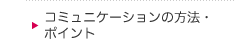 コミュニケーションの方法・ポイント