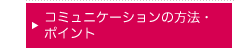 コミュニケーションの方法・ポイント