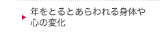 年をとると表れる身体や心の変化