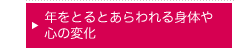 年をとるとあらわれる身体や心の変化