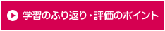 学習のふり返り・評価のポイント