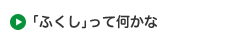 「ふくし」って何かな