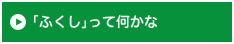 「ふくし」って何かな