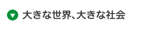 大きな世界、大きな社会