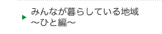 みんなが暮らしている地域～ひと編～