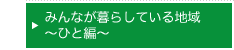 みんなが暮らしている地域～ひと編～