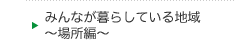 みんなが暮らしている地域～場所編～