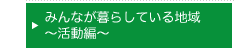 みんなが暮らしている地域～活動編～