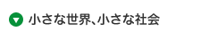 小さな世界、小さな社会