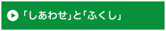 「しあわせ」と「ふくし」