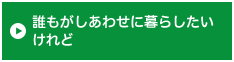 誰もがしあわせに暮らしたいけれど