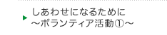 しあわせになるために～ボランティア活動①～