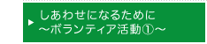 しあわせになるために～ボランティア活動①～