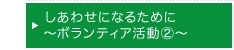 しあわせになるために～ボランティア活動②～