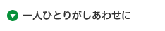 一人ひとりがしあわせに