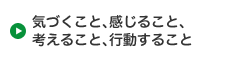 気づくこと、感じること、考えること、行動すること