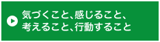 気づくこと、感じること、考えること、行動すること