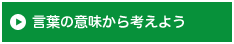 言葉の意味から考えよう