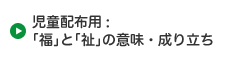 児童配布用：「福」と「祉」の意味・成り立ち