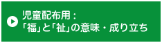 児童配布用：「福」と「祉」の意味・成り立ち