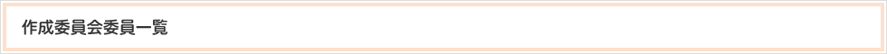 作成部会委員一覧