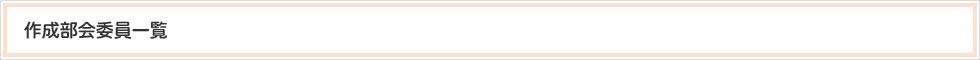 作成部会委員一覧