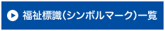 福祉標識（シンボルマーク）一覧