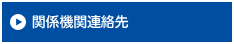 関係機関連絡先