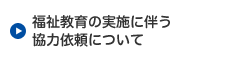 福祉教育の実施に伴う協力依頼について