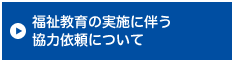 福祉教育の実施に伴う協力依頼について