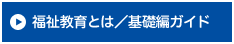 福祉教育とは／基礎編ガイド