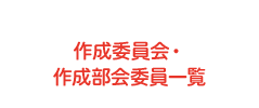 作成委員会・作成部会委員一覧