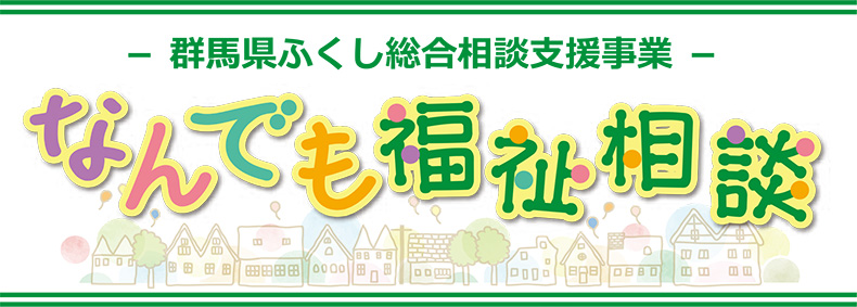 －群馬県ふくし総合相談支援事業－なんでも福祉相談