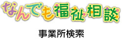 なんでも福祉相談　事業所検索