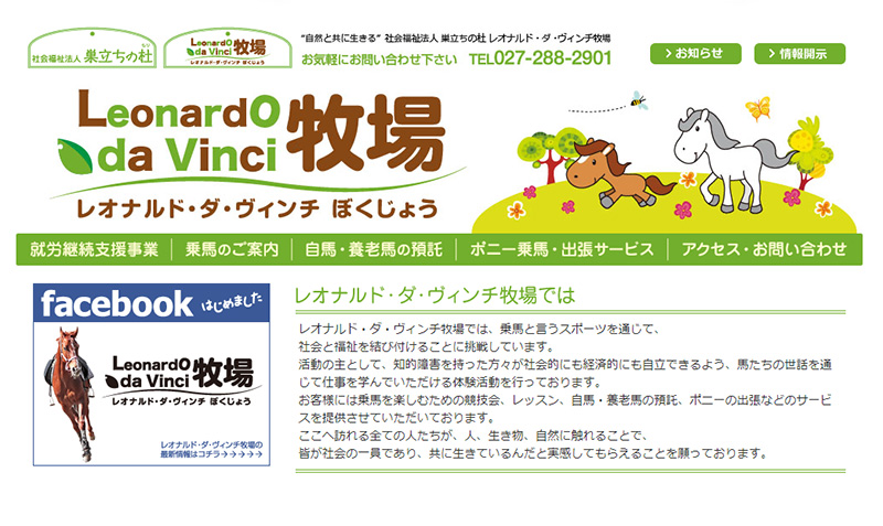 レオナルド ダ ヴィンチ牧場 社会福祉法人 群馬県社会福祉協議会