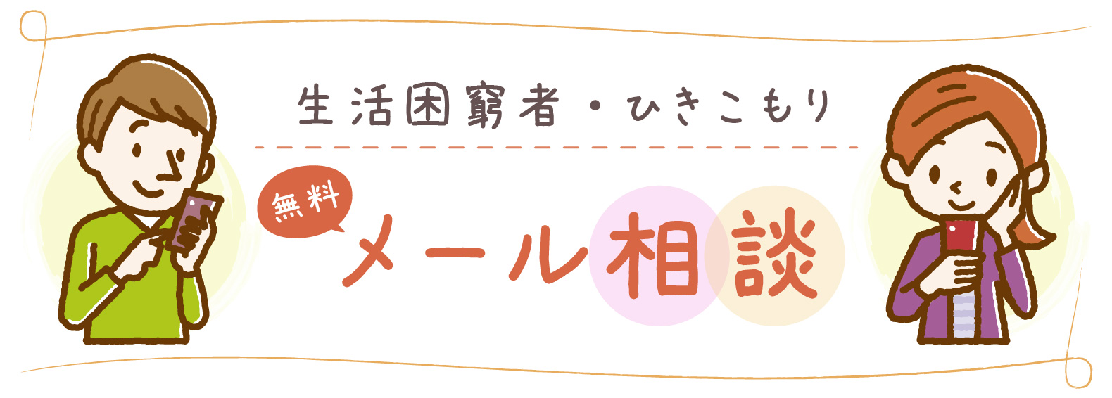 生活困窮者・引きこもり無料メール相談