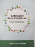 住み慣れた地域で安心した生活を送るために