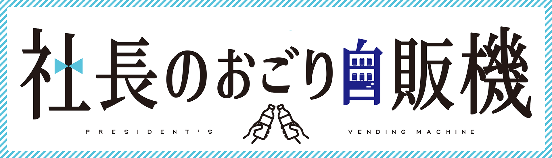 社長のおごり自販機