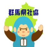 群馬県社会福祉協議会