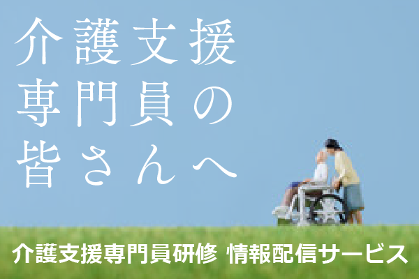 介護支援専門員研修 情報配信サービス