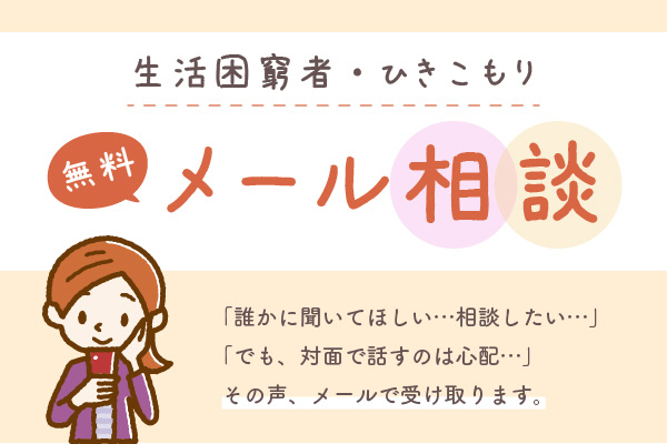 生活困窮者・ひきこもり無料メール相談