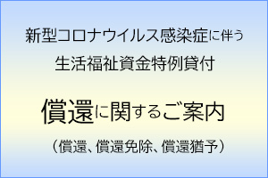 新型コロナウイルス感染症に伴う生活福祉資金特例貸付・償還免除及び償還について