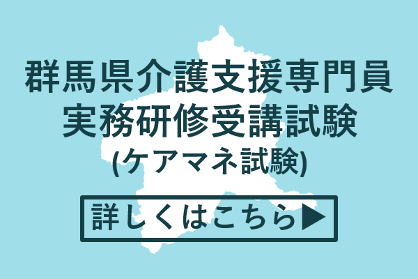 群馬県介護支援専門員実務研修受講試験（ケアマネ試験）